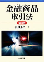 【中古】 金融商品取引法／川村正幸【編】