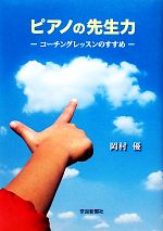 【中古】 ピアノの先生力 コーチングレッスンのすすめ／岡村優【著】