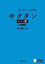 【中古】 キクタン ドイツ語 初級編 聞いて覚えるドイツ語単語帳 独検4級レベル/岡村りら【著】