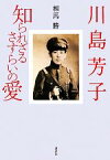 【中古】 川島芳子　知られざるさすらいの愛／相馬勝【著】