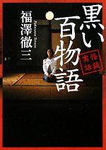 【中古】 怪談実話　黒い百物語 MF文庫ダ・ヴィンチ／福澤徹三【著】