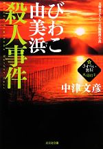 【中古】 びわこ由美浜殺人事件 さすらい署長・風間昭平 光文社文庫／中津文彦【著】