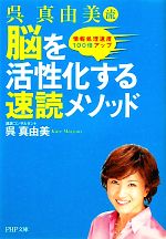 【中古】 呉真由美流　脳を活性化する速読メソッド 情報処理速度100倍アップ PHP文庫／呉真由美【著】 【中古】afb