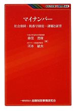 【中古】 マイナンバー 社会保障・税番号制度　課題と展望 KINZAIバリュー叢書／森信茂樹，河本敏夫【著】