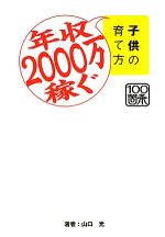 【中古】 年収2000万稼ぐ子供の育て方／山口光【著】