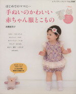 【中古】 手ぬいのかわいい赤ちゃん服とこもの／ブティック社