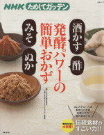 【中古】 NHKためしてガッテン発酵パワーの簡単おかず　酒かす　酢　みそ　ぬか／主婦と生活社