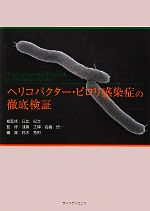 【中古】 ヘリコバクター・ピロリ感染症の徹底検証／日比紀文【総監修】，浅香正博，高橋信一【監修】，鈴木秀和【編】