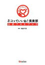 【中古】 ネコっていいね!倶楽部公式フォトブック 公式フォトブック/内田千秋【監修】