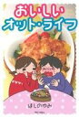 【中古】 おいしいオット・ライフ 白泉社レディースC/ほしのゆみ(著者)