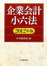 【中古】 企業会計小六法(2012年版)／中央経済社【編】