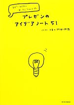 【中古】 プレゼンのアイデアノート51 コピーライター×マジシャンの／内田伸哉【イラスト・文】