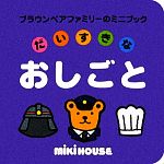 【中古】 だいすきなおしごと ブラウンベアファミリーのミニブック8／おくだちず【絵】