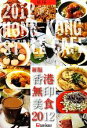 【中古】 香港無印美食(2012)/龍陽一【著・写真】