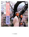 【中古】 旅は道づれ　雪月花／高峰秀子，松山善三【著】