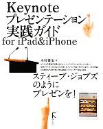 【中古】 Keynoteプレゼンテーション実践ガイドfor　iPad　＆　iPhone スティーブ・ジョブズのようにプレゼンを！／木村菱治【著】