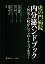  虎の門病院内分泌ハンドブック 外来・入院からフォローアップまで／竹内靖博，竹下彰，宮川めぐみ