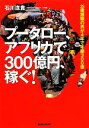 【中古】 プータロー、アフリカで300億円、稼ぐ! 25歳無職の男が4年で年商300億/石川直貴【著】