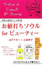 【中古】 お値打ちソウルforビューティー／山下マヌー，上田祥子【著】