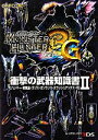 【中古】 モンスターハンター3G 衝撃の武器知識書(2) ハンマー・狩猟笛・ランス・ガンランス・スラッシュアックス・弓/趣味・就職ガイド・資格