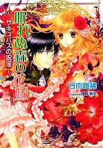 【中古】 眠れぬ森の花嫁 サキュバスの呪淫 マリーローズ文庫／日向唯稀【著】 【中古】afb