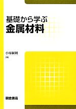 【中古】 基礎から学ぶ金属材料／小原嗣朗(著者)