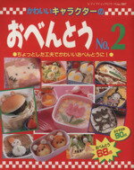 【中古】 かわいいキャラクターのおべんとう(No.2) レディブティックシリーズ/ブティック社