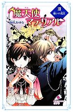 【中古】 魔天使マテリアル(XIII) 憂いの迷宮 ポプラカラフル文庫/藤咲あゆな【著】