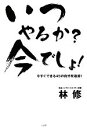 【中古】 いつやるか？今でしょ！ 今すぐできる45の自分改造術！ ／林修【著】 【中古】afb