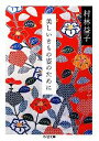 【中古】 美しいきもの姿のために ちくま文庫/村林益子【著】