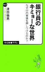 【中古】 銀行員のキミョーな世界 