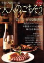 【中古】 大人のごちそう(2012) ゲインムック/実用書