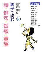 【中古】 齋藤孝の親子で読む詩・俳句・短歌・童謡　3・4年生 齋藤孝の親子で読む詩・俳句・短歌・古典2／齋藤孝【著】