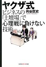 【中古】 ヤクザ式ビジネスの「土壇場」で心理戦に負けない技術 知恵の森文庫/向谷匡史【著】
