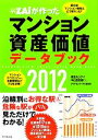 【中古】 震災後マンション価格はどう変わった?ザイが作ったマンション資産価値データブック(2012) ザイが作ったマンション資産価値データブック2012/中山登...