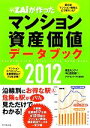 【中古】 震災後マンション価格はどう変わった？ザイが作ったマンション資産価値データブック(2012) ザイが作ったマンション資産価値データブック2012／中山登志朗，ダイヤモンド・ザイ編集部【著】