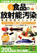 【中古】 ハンディ版　食品の放射能汚染完全対策マニュアル 「0ベクレル」の食卓を目指すためのバイブル／水口憲哉，明石昇二郎【編著】