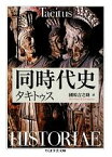 【中古】 同時代史 ちくま学芸文庫／タキトゥス【著】，國原吉之助【訳】