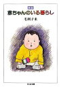 【中古】 赤ちゃんのいる暮らし ちくま文庫/毛利子来【著】