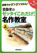 【中古】 読解力がグングンのびる！齋藤孝のゼッタイこれだけ！名作教室　小学2年(上)／齋藤孝【編】
