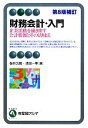 桜井久勝，須田一幸【著】販売会社/発売会社：有斐閣発売年月日：2012/03/10JAN：9784641124721