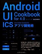 【中古】 Android　UI　Cookbook　for　4．0 ICSアプリ開発術／あんざいゆき【著】