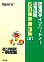【中古】 認知症ライフパートナー検定試験応用検定問題集(2012) 過去問解説+模擬問題/認知症ライフパートナー検定試験研究会【編】