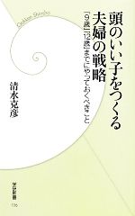 【中古】 頭のいい子をつくる夫婦の戦略 「9歳」「12歳」までにやっておくべきこと 学研新書／清水克彦【著】