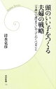 【中古】 頭のいい子をつくる夫婦の戦略 「9歳」「12歳」までにやっておくべきこと 学研新書/清水克彦【著】