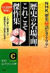 【中古】 NHK「歴史秘話ヒストリア」歴史の名場面、これこそ傑作集 知的生きかた文庫／NHK『歴史秘話ヒストリア』制作班【編】