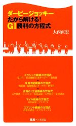 【中古】 ダービージョッキーだから解ける!G1勝利の方程式 競馬ベスト新書/大西直宏【著】
