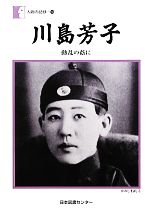 【中古】 川島芳子 動乱の蔭に 人間の記録194／川島芳子(著者)