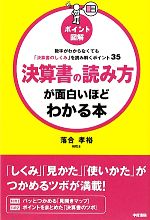 【中古】 ポイント図解　決算書の