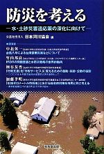 【中古】 防災を考える 水・土砂災害適応策の深化に向けて／日本河川協会【編】